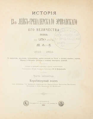Бобровский П.О. История 13-го Лейб-гренадерского Эриванского его величества полка за 250 лет. М.Ф. – АIII. 1642–1892. С портретами, рисунками, изображениями, картою походов в России и прочих странах, картами Кавказа и Нагорного Дагестана и планами некоторых сражений. [В 5 ч.]. Ч. 4. С приложением. СПб.: Тип. В.С. Балашева и Ко, 1895.